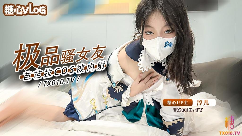 【淳兒】內射中出cos芭芭拉騷女友 後入猛插 淫叫連連