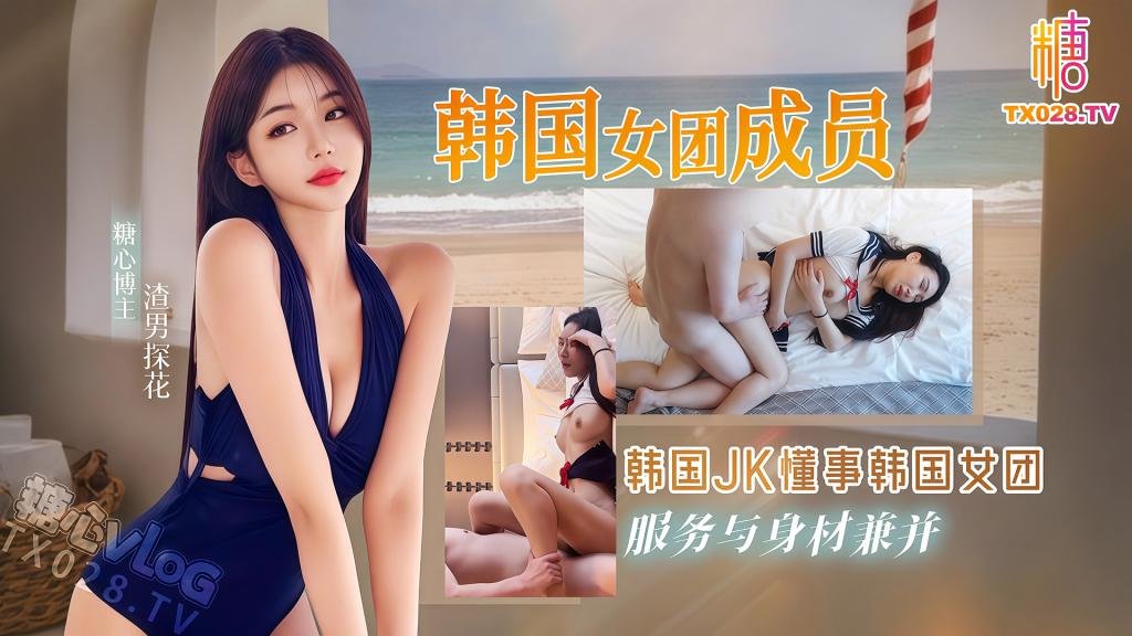 韓國女團成員 韓國JK懂事韓國女團，服務與身材兼併