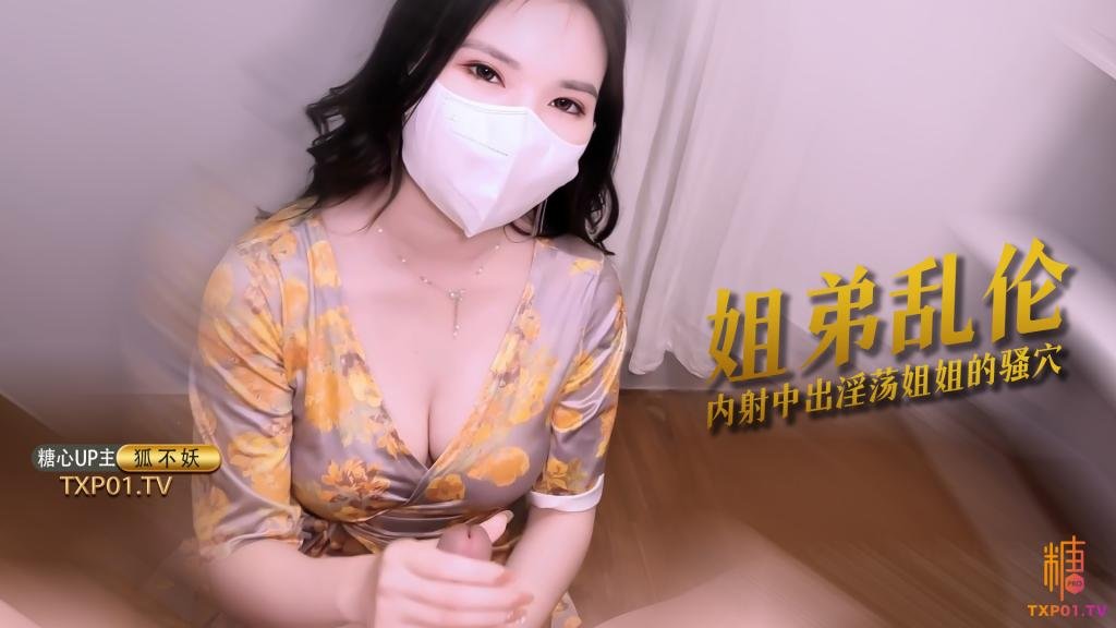 【姐弟亂倫】 主播姐姐為防止洩密 只能讓弟弟內射了