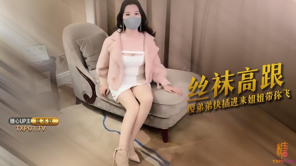 【肉絲御姐】看姐姐小逼美不美 傻弟弟愣著幹嘛快插進來 姐姐帶你飛