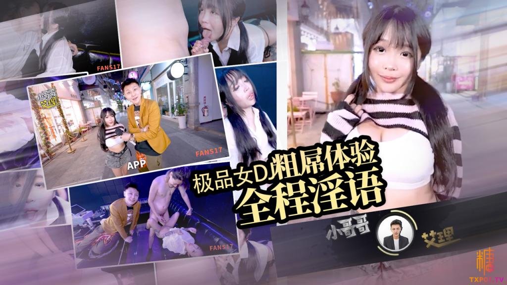 【油管網黃採訪】 極品女DJ粗肉棒大挑戰 1米5童顏巨乳 全程淫語對白