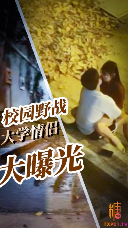 雙十一大瓜！ 城市學院小情侶校園野戰被女生宿舍全程記錄還帶解說！避孕套最後都不帶走！4分30秒影片流出