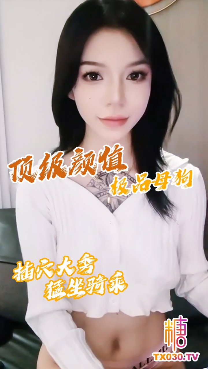 【極致誘惑】頂級顏值身材母狗直播插逼 25cm假雞巴一坐到底 騷氣滿滿