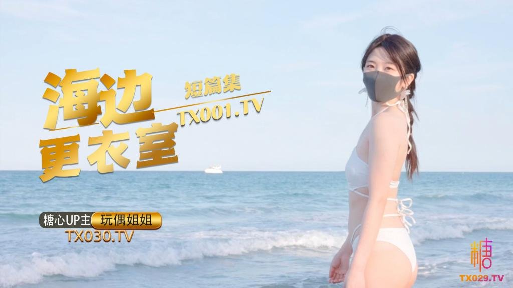【玩偶姐姐】- 在海邊更衣室做愛吧 超小聲摳逼自慰 後入插穴
