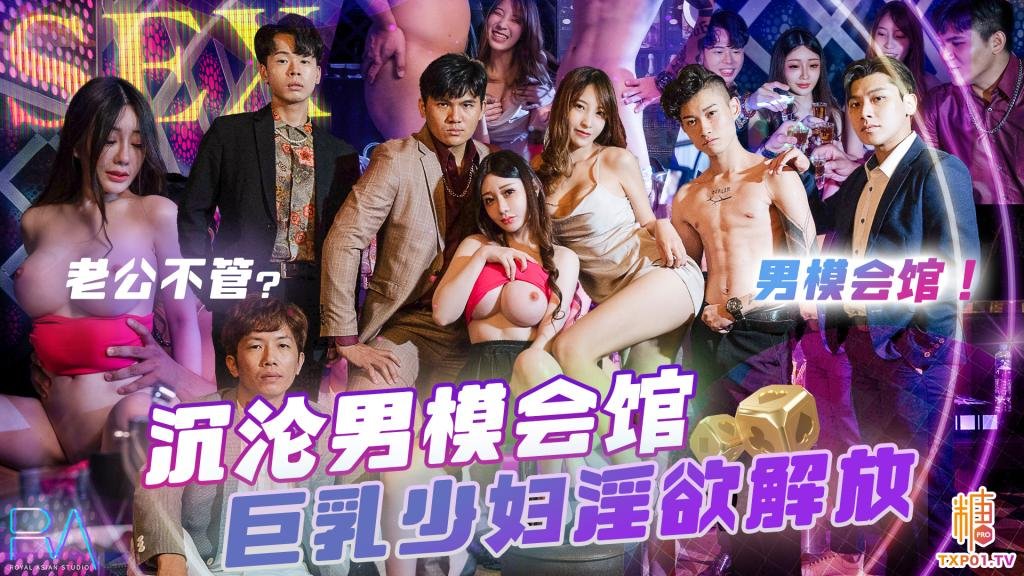 【巨乳少婦】沉淪男模會館淫慾解放