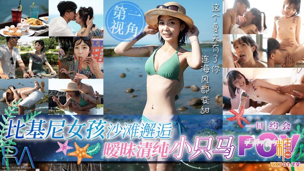 【性感比基尼】沙灘邂逅 曖昧清純小隻馬