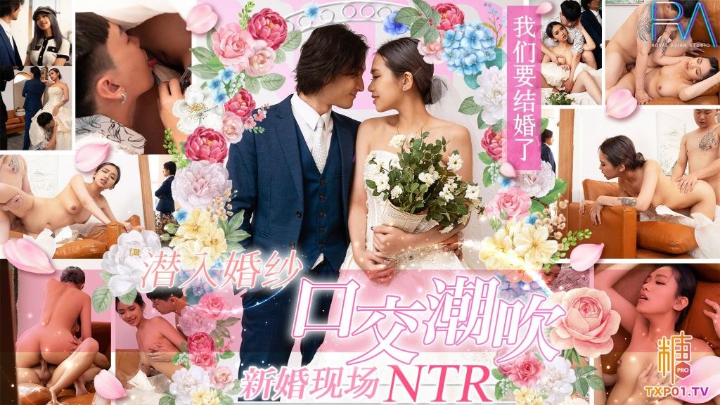 【NTR】新婚現場 潛入婚紗口交潮吹