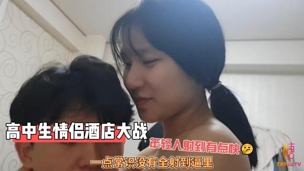 【反差女高】高中生情侶酒店大戰 年輕人射到有點快 一點常識沒有全射到逼裡