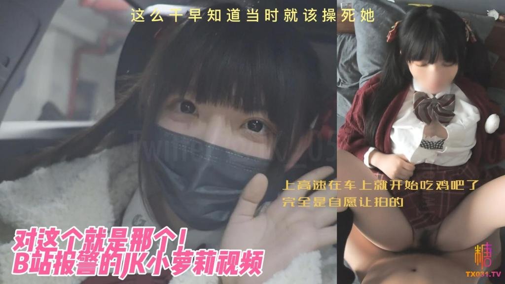 【JK小蘿莉】對這個就是那個B站報警的JK小蘿莉影片 上高速在車上就開始吃雞吧了 完全是自願讓拍的 這麼幹早知道當時就該操死她