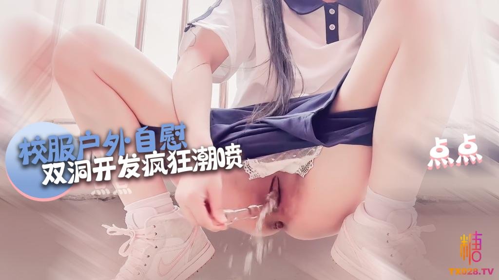 【戶外自慰】 雙洞開發噴水
