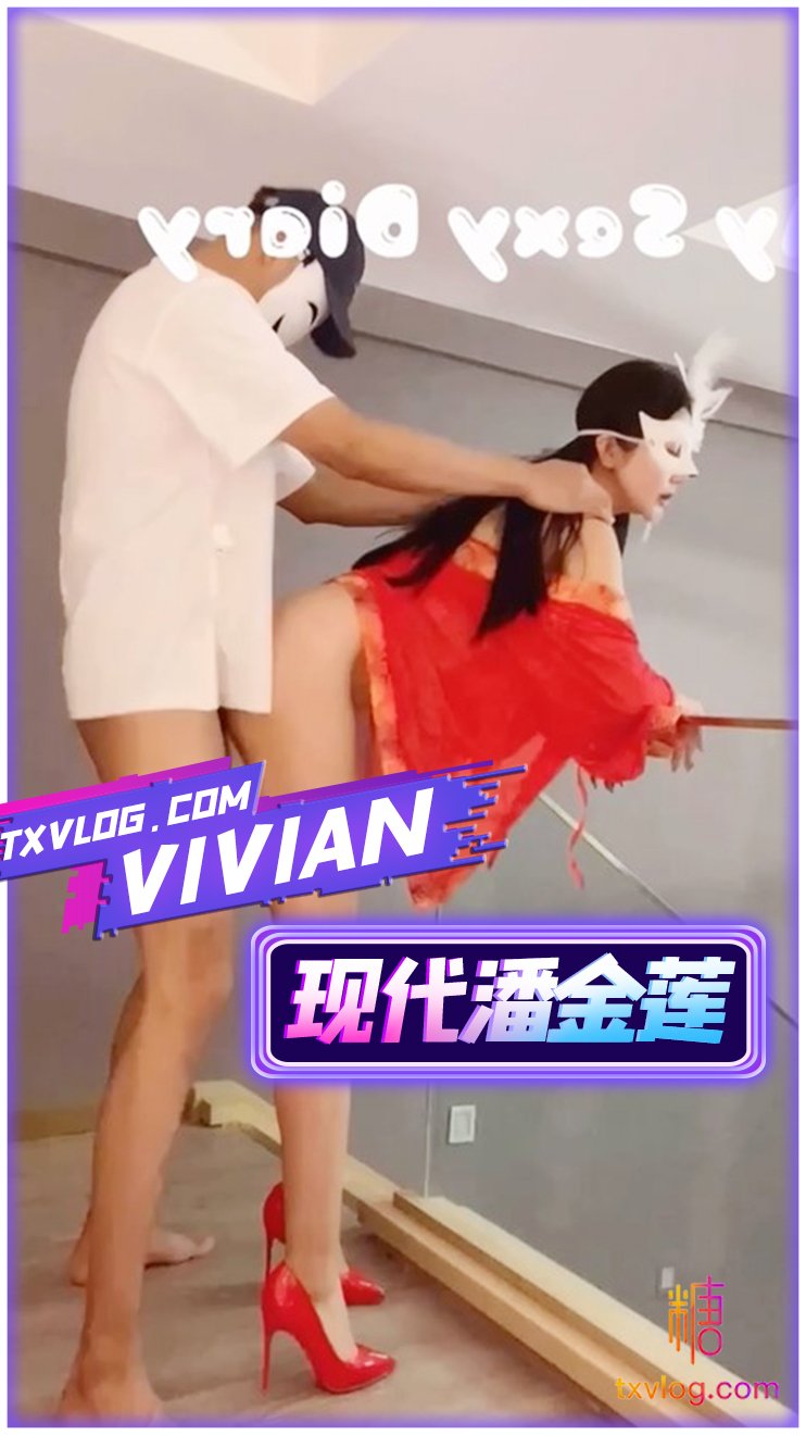【vivan】現代版潘金蓮