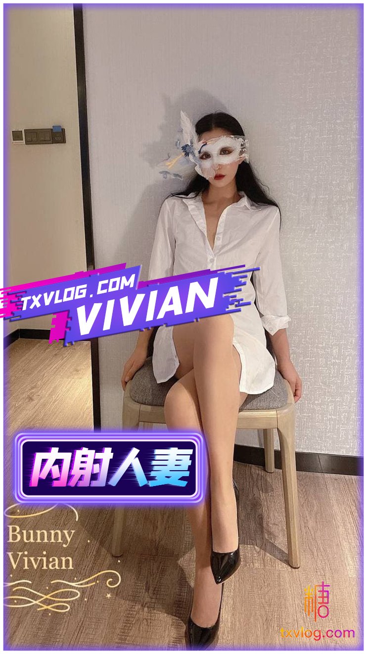 【VIVAN姐】隔絲強插內射人妻