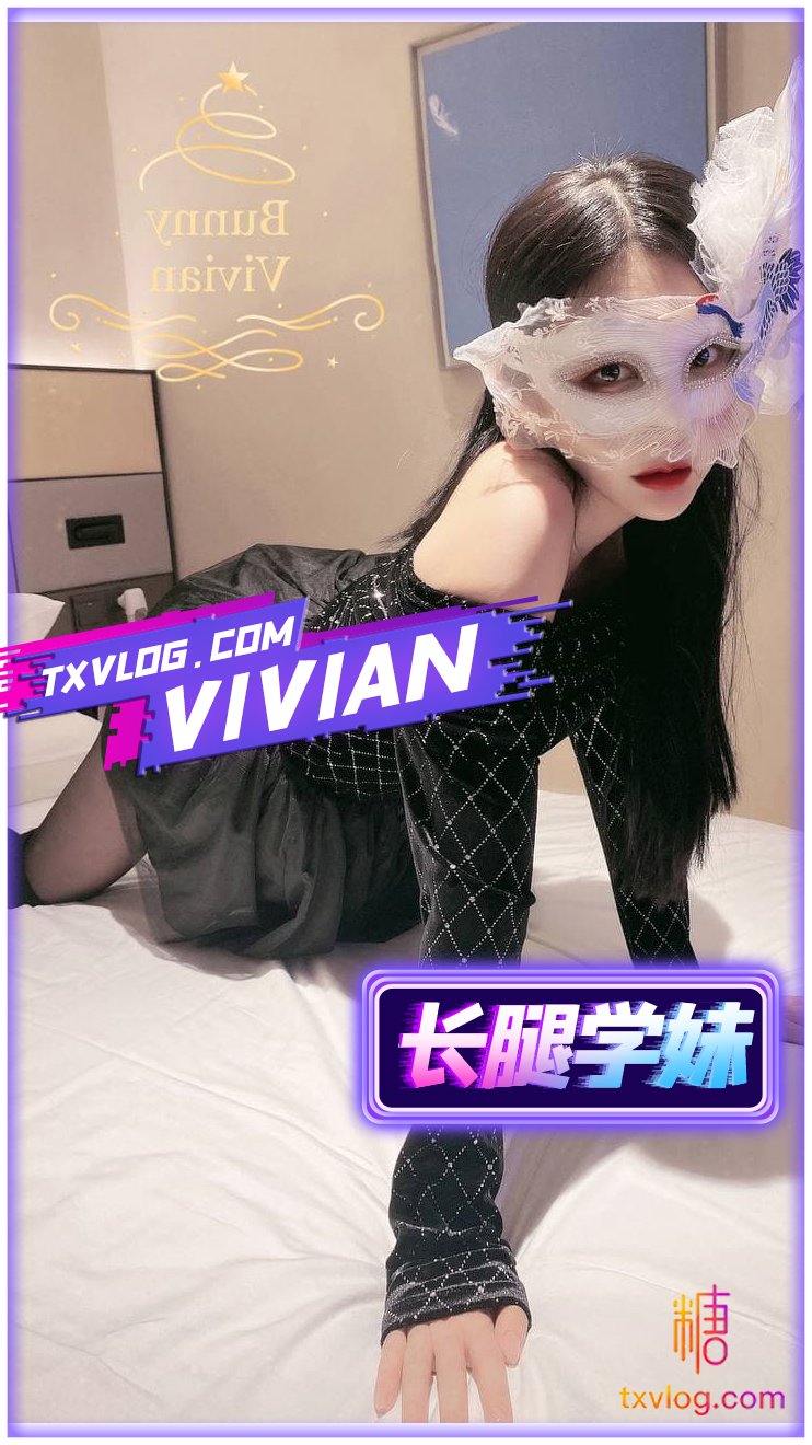 【VIVAN姐】長腿學妹上門服務