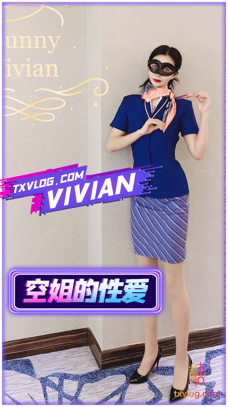 【VIVAN姐】空姐的性愛服務