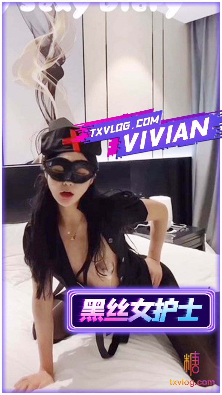 【VIVAN姐】爆射黑絲女護士