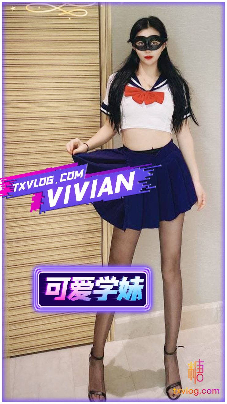 【VIVAN姐】御姐化身可愛學妹