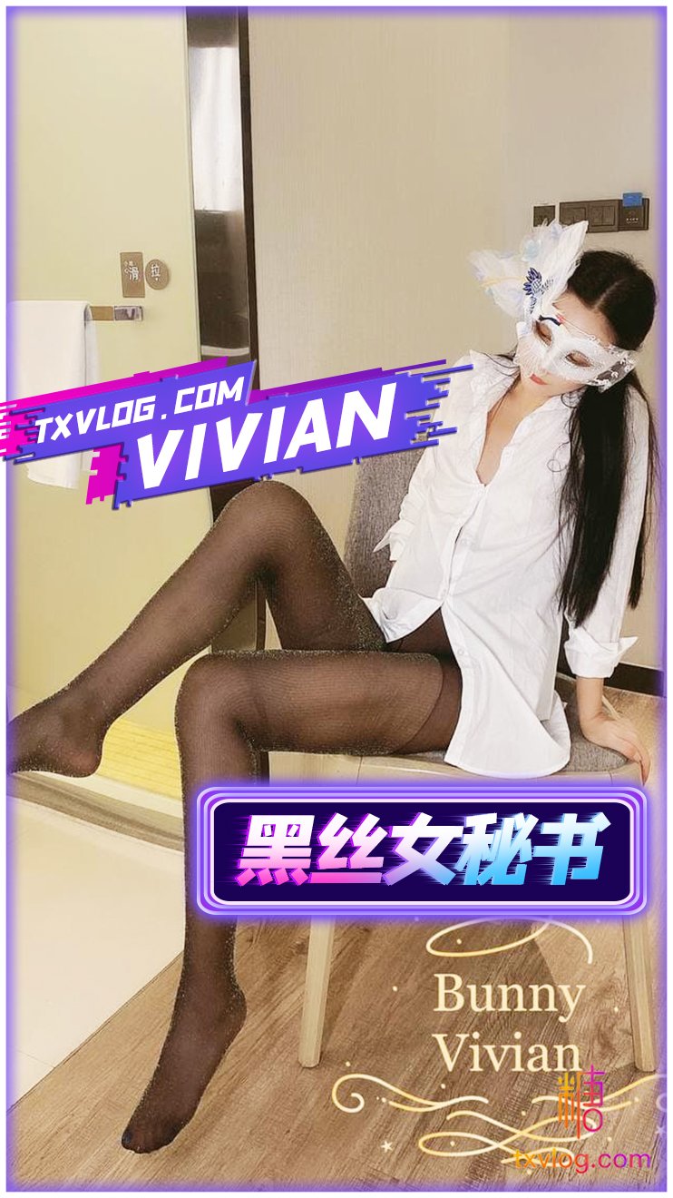 【VIVAN姐】內射黑絲女秘書