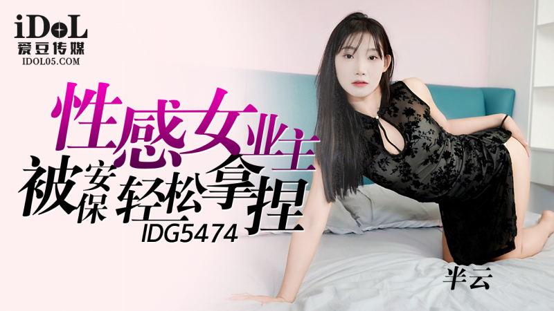 性感女業主被保安輕鬆拿捏