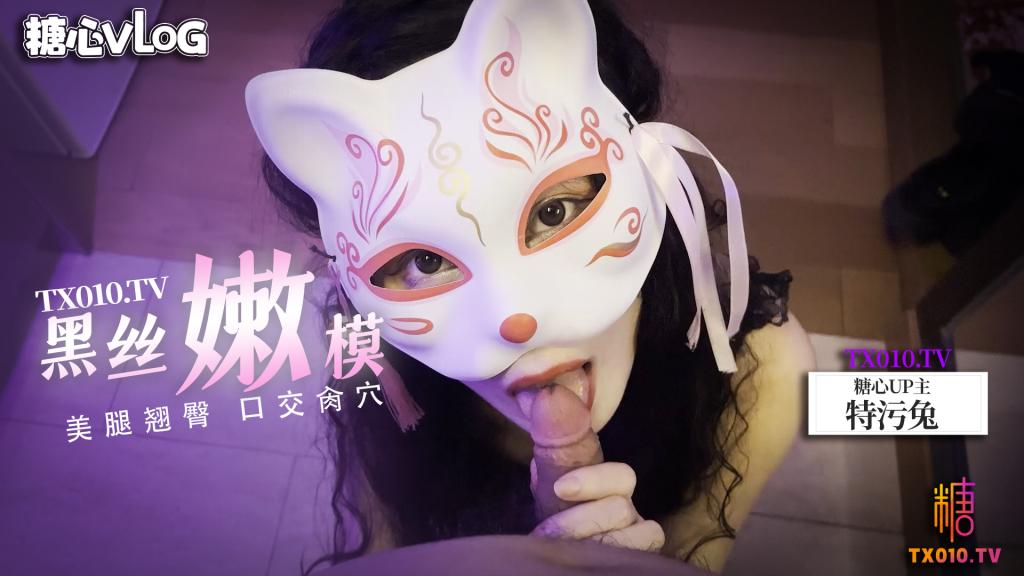 【新人入坑】黑絲嫩模的誘惑