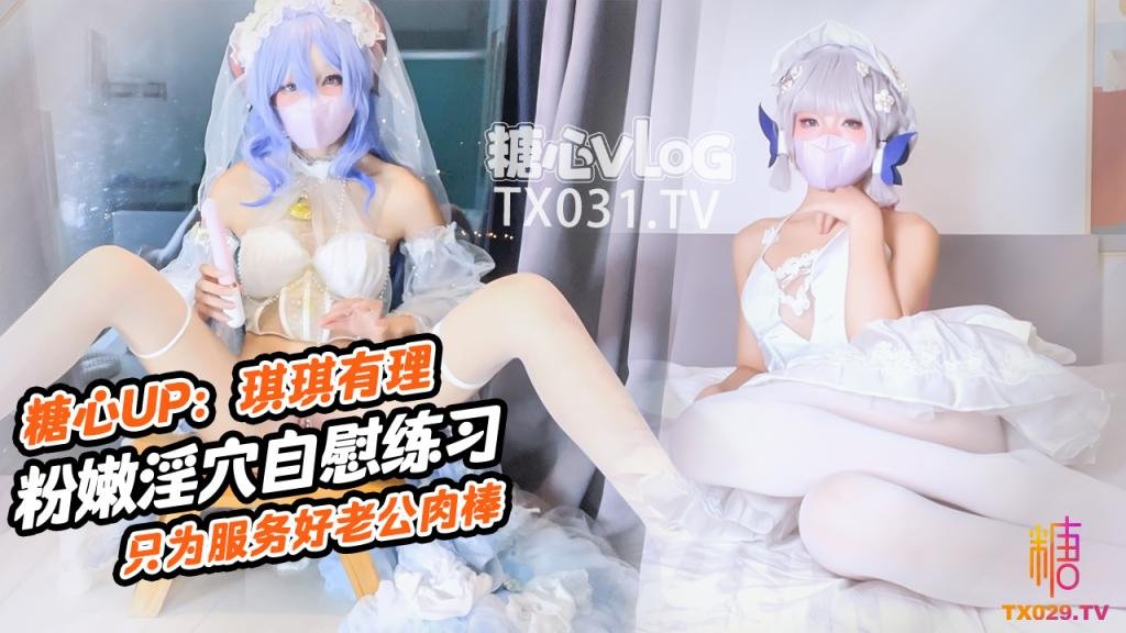 【原聲！啟動】肉棒插的好深啊 新娘琪琪粉嫩騷穴自插練習 只為更好服務老公肉棒