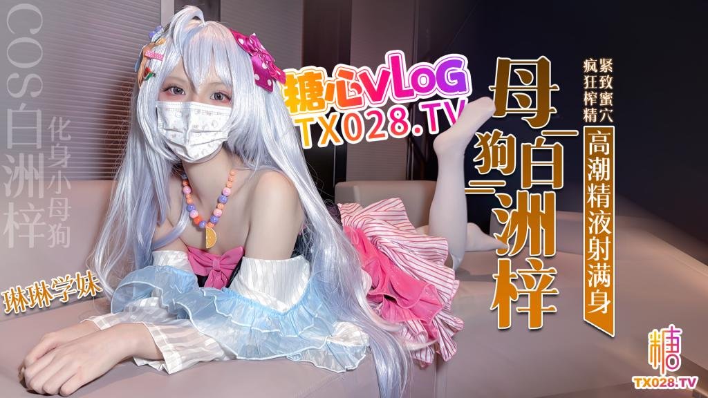 COS白洲梓 化身小母狗 緊緻蜜穴瘋狂榨精高潮痙攣