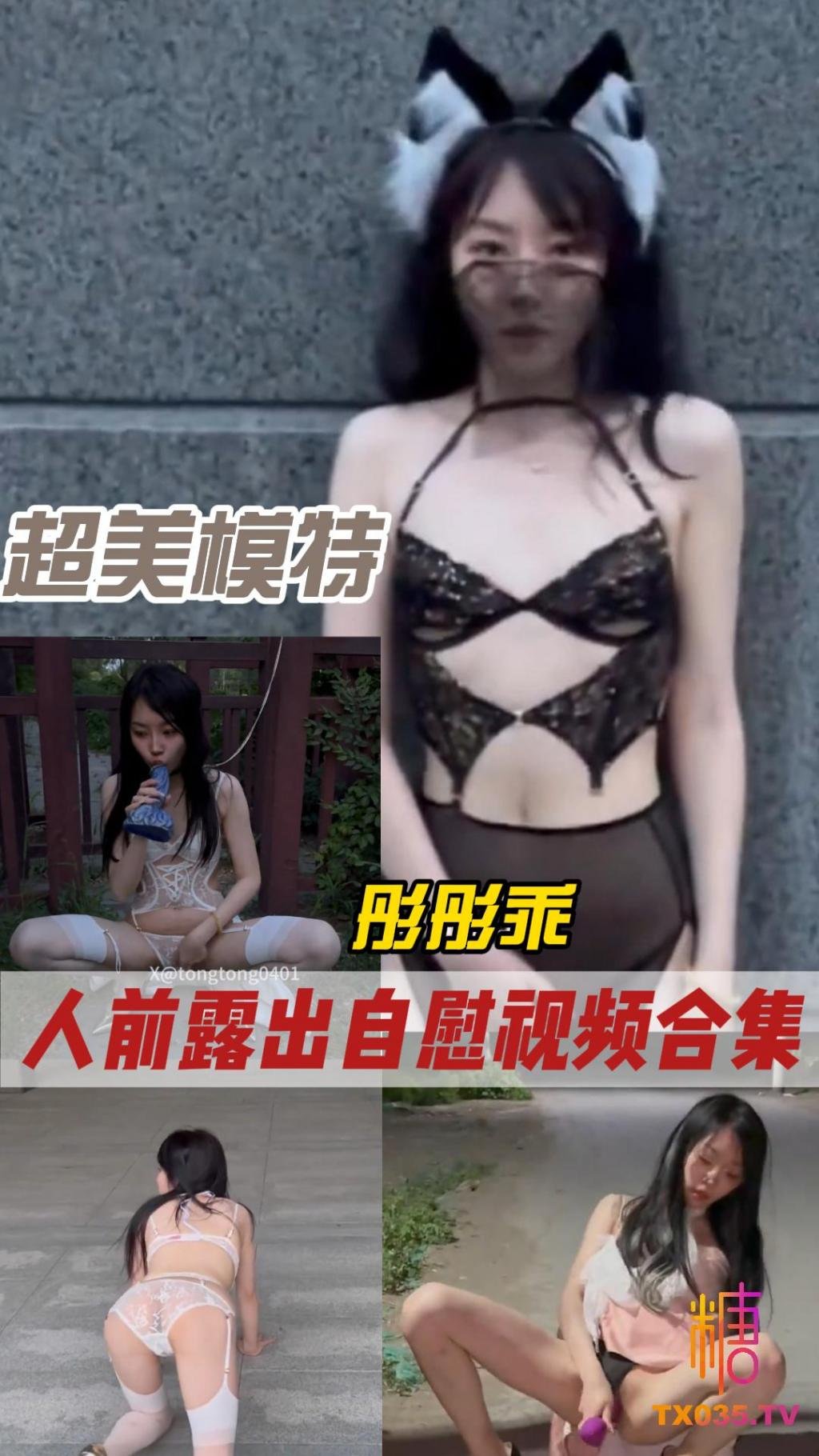 【極品身材】超美模特彤彤乖 深夜人前露出自慰影片合集看 表情就很想操