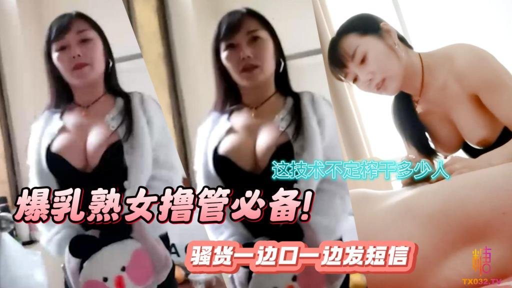 【真實掃街】爆乳熟女擼管必備！口活超強 騷貨一邊口一邊發簡訊 這技術不定榨乾多少人