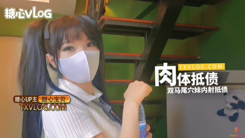 【甜心寶貝】-肉體抵債。雙馬尾穴妹