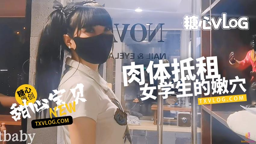 【甜心寶貝】 肉償房租。清純美乳學生妹肉體服務