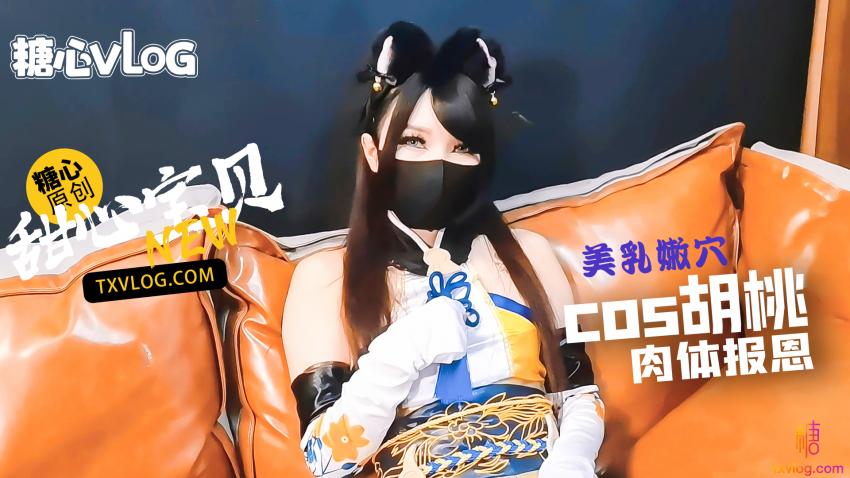 【糖心企劃】-cos胡桃肉體報答救命之恩