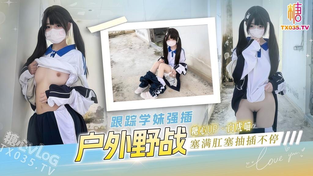 戶外野戰 跟蹤學妹強插 塞滿肛塞抽插不停