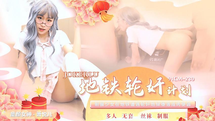 地鐵輪姦計劃