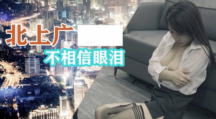 北上廣不相信眼淚