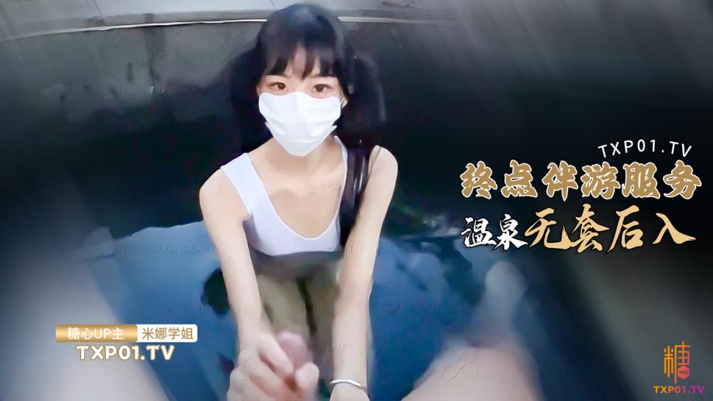 【溫泉野戰】 蘿莉你鐘點陪遊特殊性服務