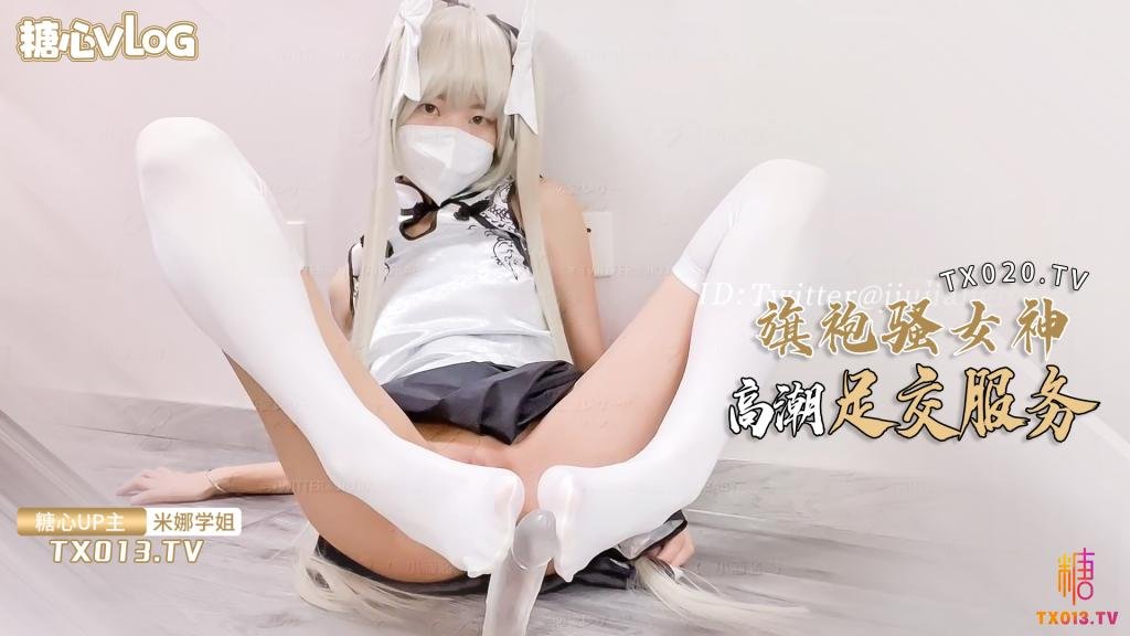 【米娜學姐】旗袍女神的報答方式 給哥哥足交服務 肉棒插穴侍奉