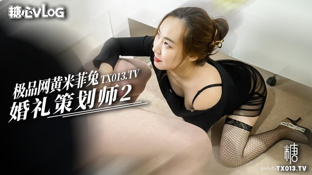 【米菲兔】婚禮策劃師2 新娘不在就讓我用嫩穴服務你的大黑屌