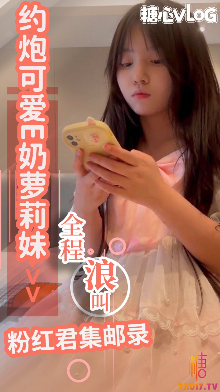粉紅君集郵錄-約炮可愛E奶蘿莉妹 口交深騎大肉棒 被操的面部扭曲了