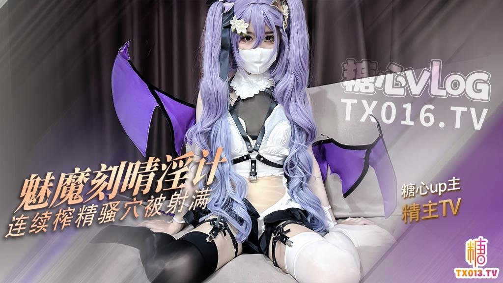 【魅魔刻晴】連續榨精 精液從粉穴一點點流出