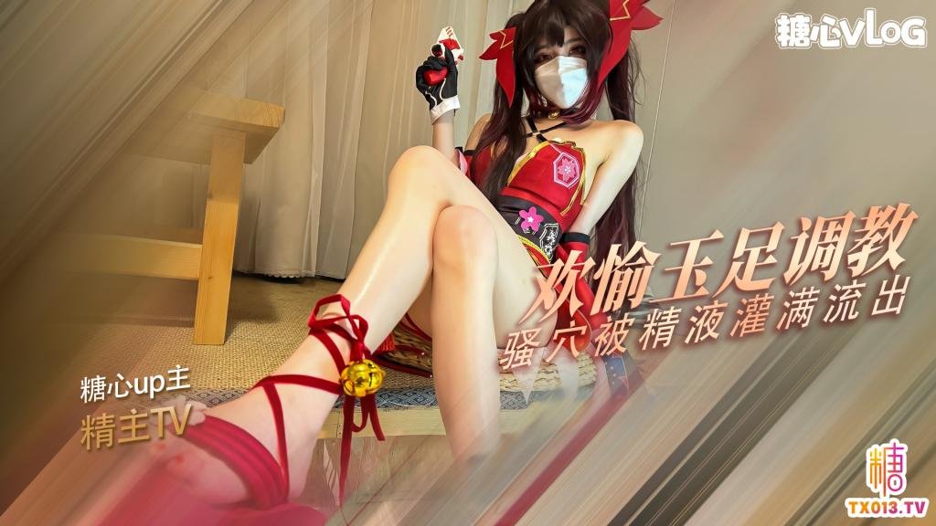 【角色扮演】花火的玉足調教 歡愉的騷穴被主人的肉棒塞滿了 精液射滿粉穴流出