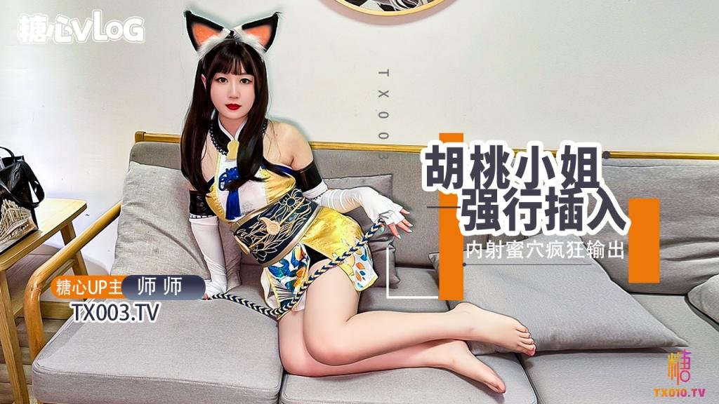 【師師】被迷暈的胡桃小姐 蜜穴被強行塞入輸出 內射中出