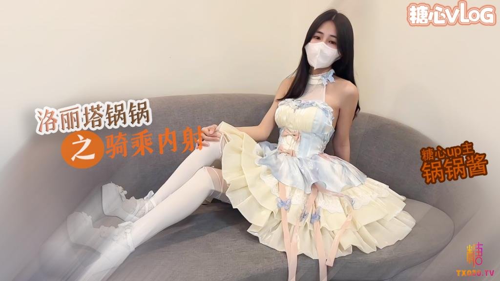 【反差慾女】洛麗塔鍋鍋M腿騎乘被內射 玩具沒有哥哥肉棒舒服 想要大巴鍋鍋