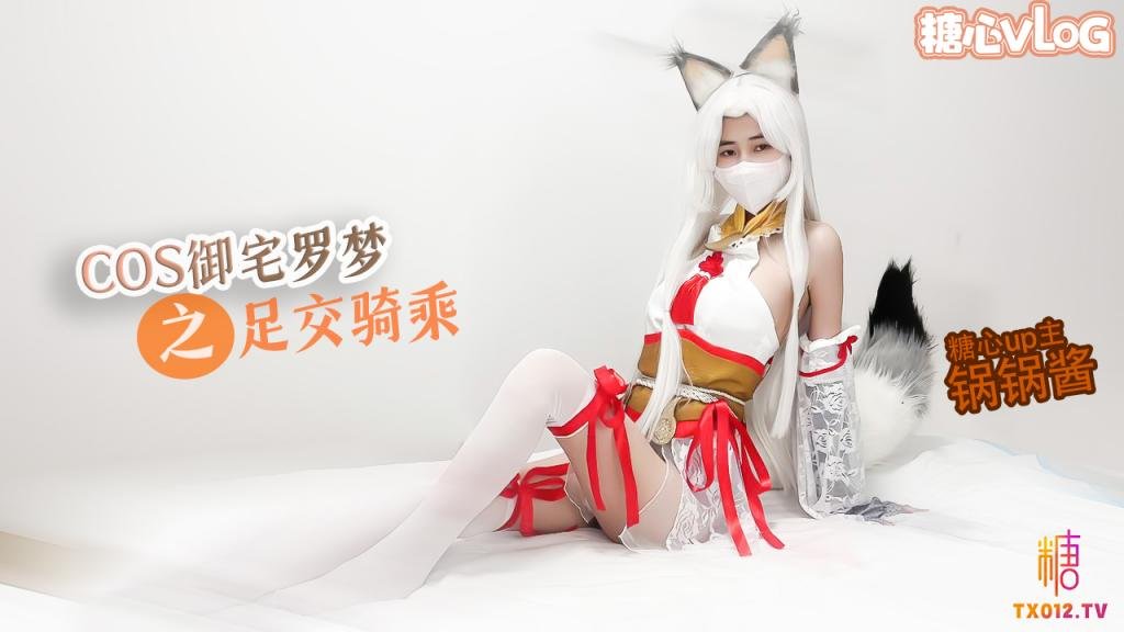 【極品美乳】性感鍋鍋COS御宅羅夢  足交服務 騎乘扶搖後入猛插