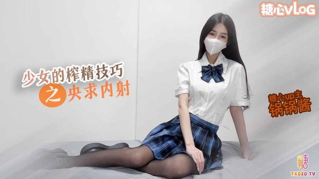 【JK少女】極品美乳的榨精技巧 鍋鍋線上求哥哥內射