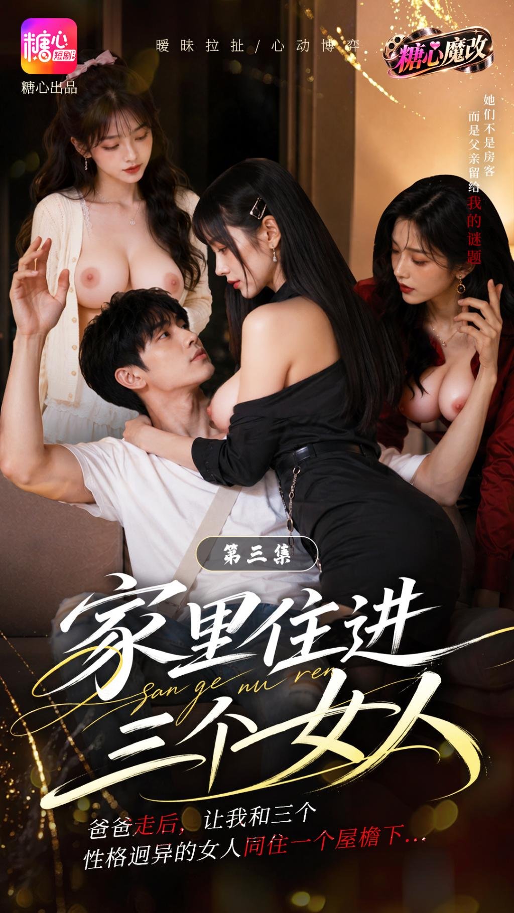 家裡住進三個女人 第03集