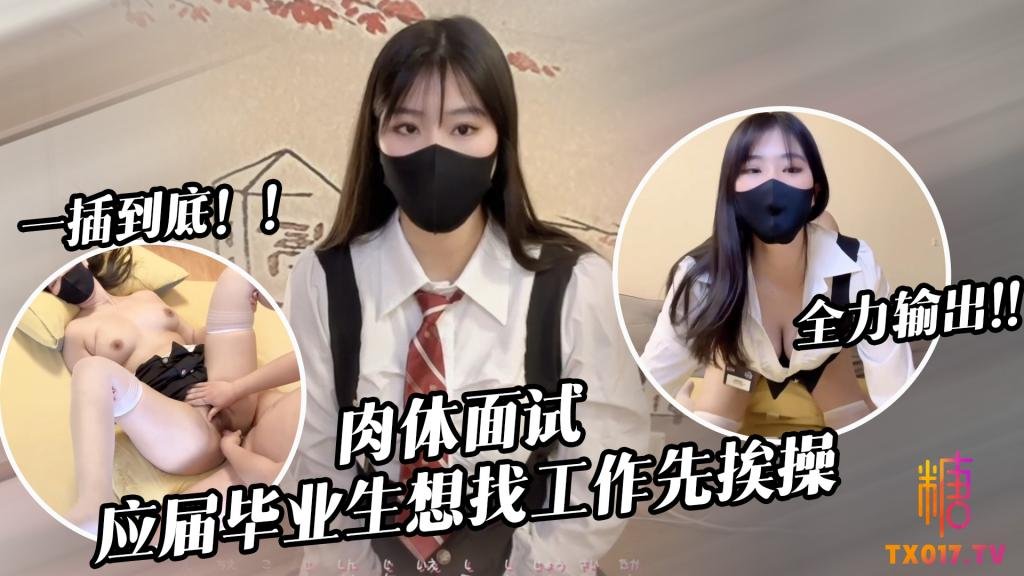 【肉體面試】 應屆畢業生遭面試官強行插入被操到雙腿發軟
