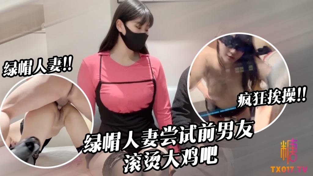【綠帽淫妻】淫兔新春 出軌的妻子初次嘗試前男友40度的雞巴