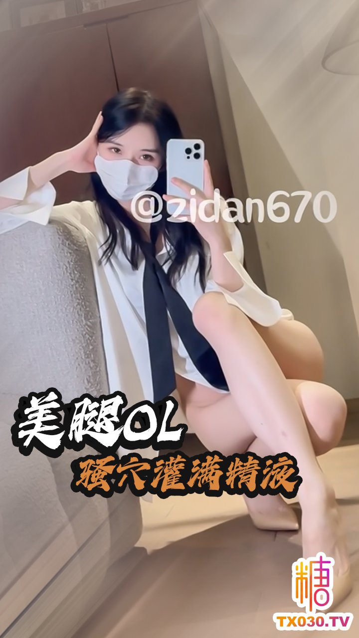 【長腿OL】精液都流出來了 連射兩次 騷水一直流不停