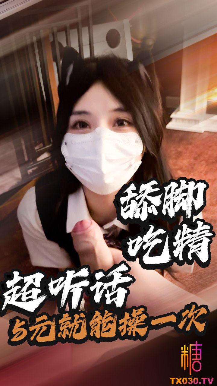 【束縛調教】5元就可以讓哥哥操一次 反差紫蛋被束縛調教猛操 舔食精液吃腳調教  就沒見過這麼聽話的母狗