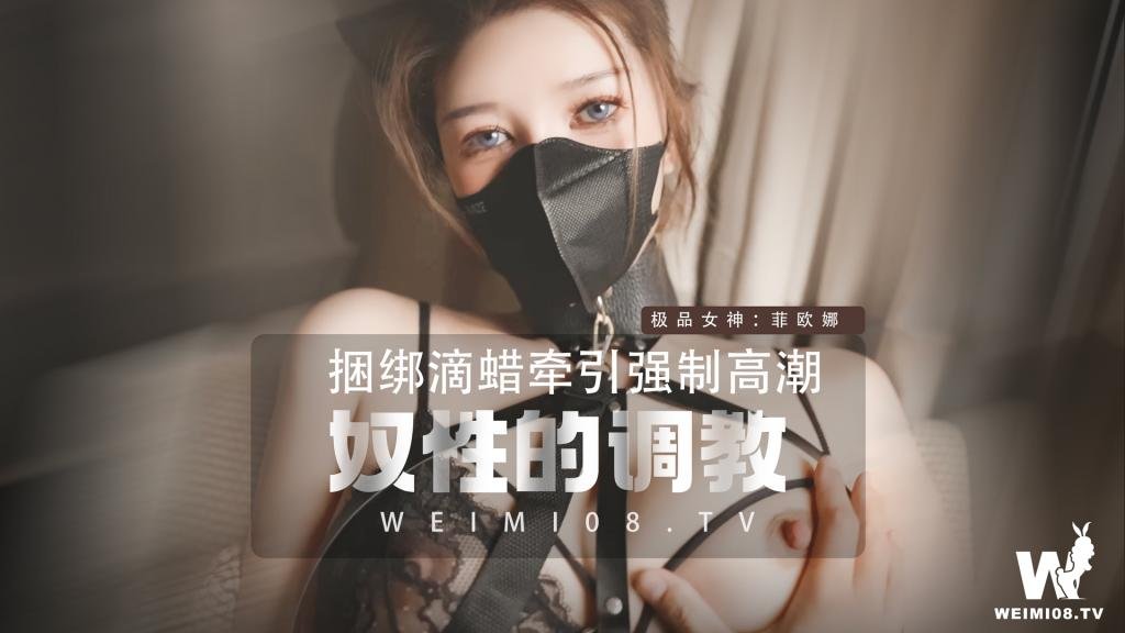 維秘傳媒 - 野貓奴性的調教捆綁滴蠟強制高潮