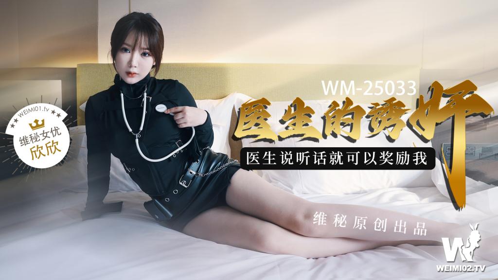 維秘傳媒 - 醫生的誘姦，聽說聽醫生的話可以講理我極品嫩穴露臉吞精